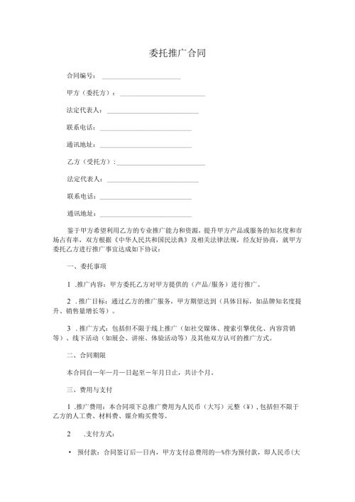 委托推广合同范本Word模板.docx