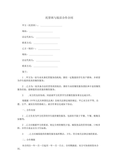 托管班与饭店合作合同范本Word模板.docx