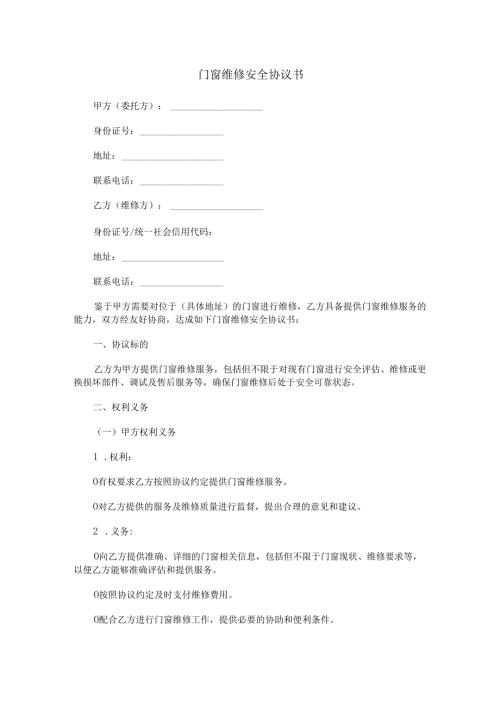 门窗维修安全协议书范本Word模板.docx