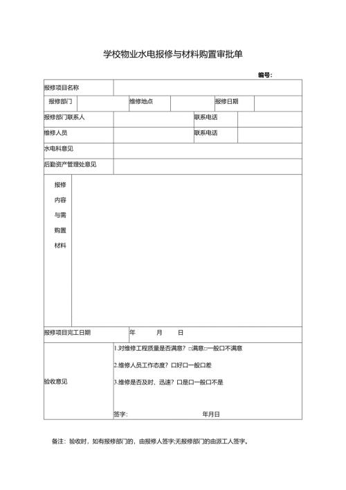 学校物业水电报修与材料购置审批单.docx