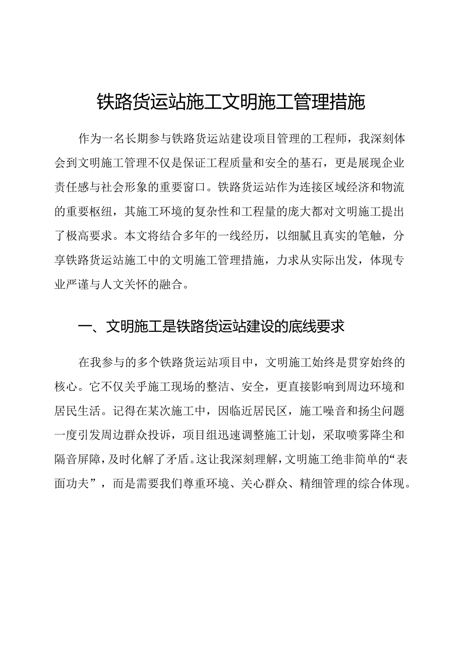 铁路货运站施工文明施工管理措施.docx_第1页