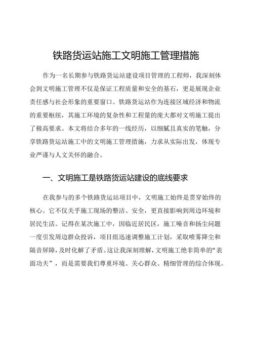 铁路货运站施工文明施工管理措施.docx