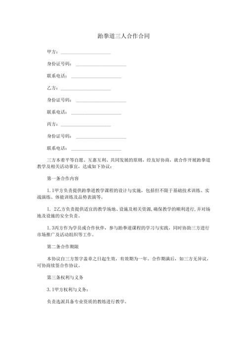 跆拳道三人合作合同范本Word模板.docx