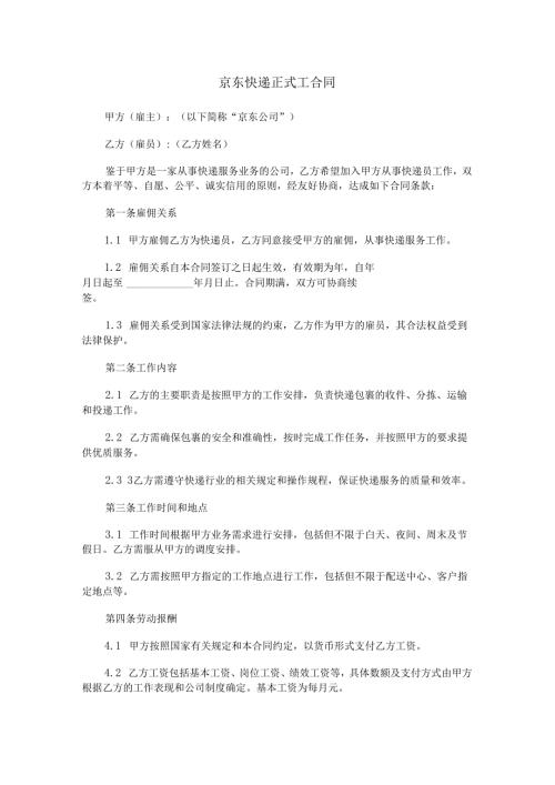 京东快递正式工合同范本Word模板.docx