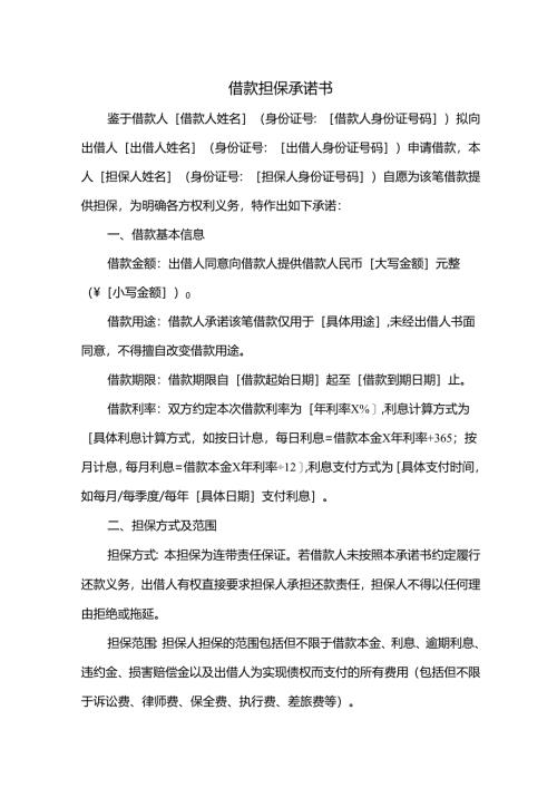借款担保承诺书.docx
