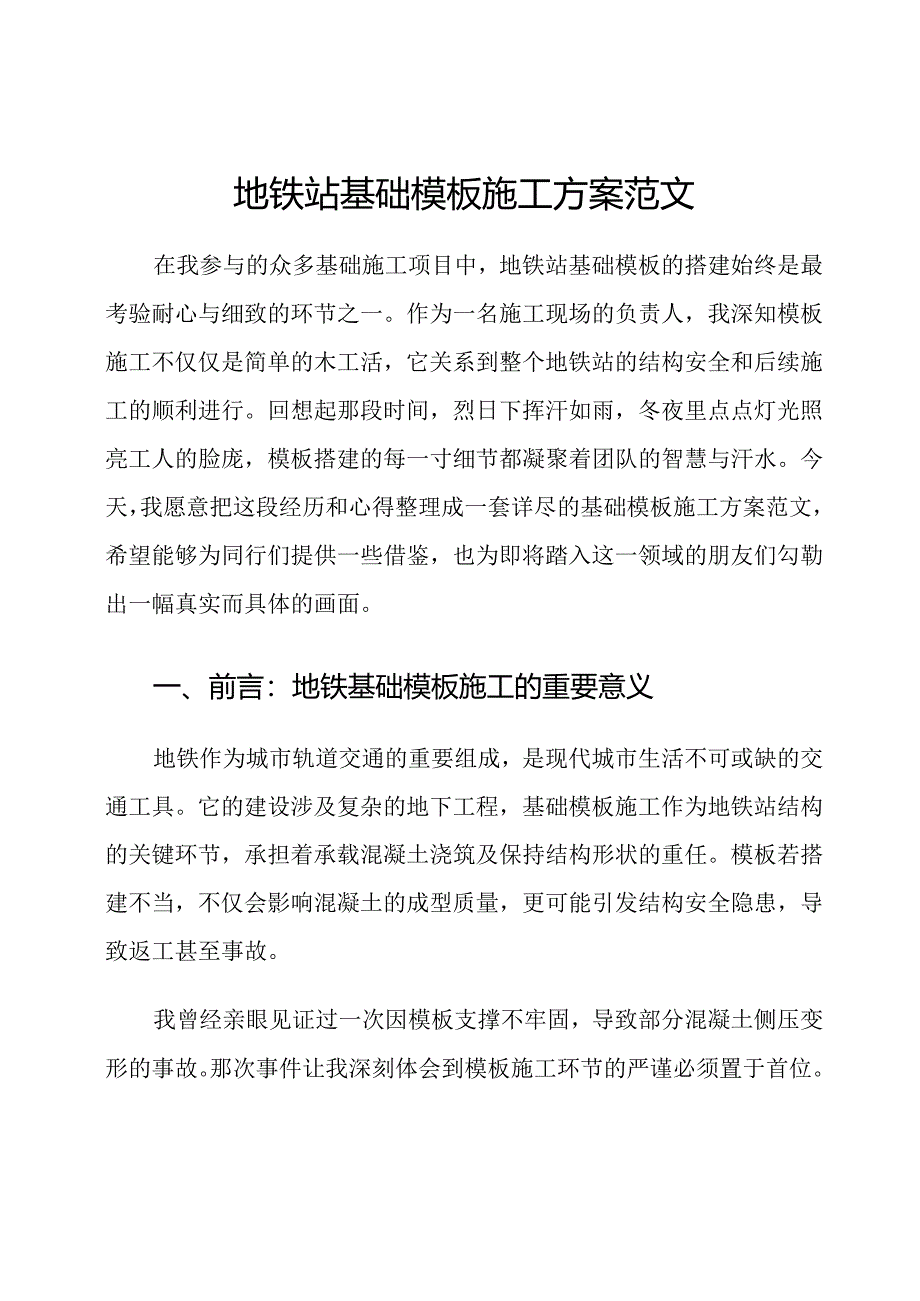 地铁站基础模板施工方案范文.docx_第1页