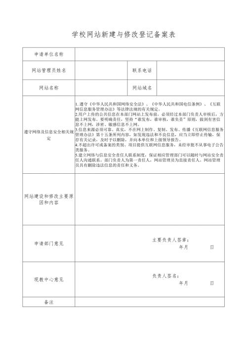 学校网站新建与修改登记备案表.docx