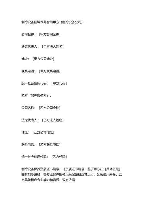 制冷设备区域保养合同.docx