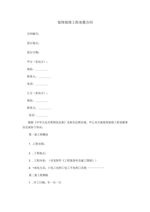 装饰装修工程承揽合同范本Word模板.docx