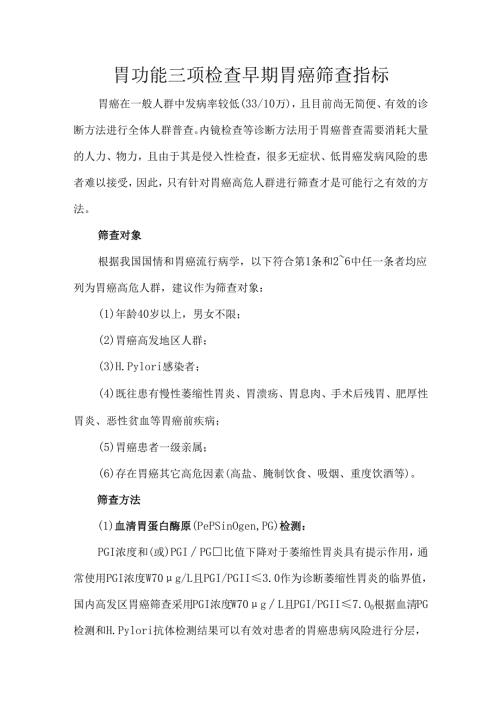 胃功能三项检查早期胃癌筛查指标.docx