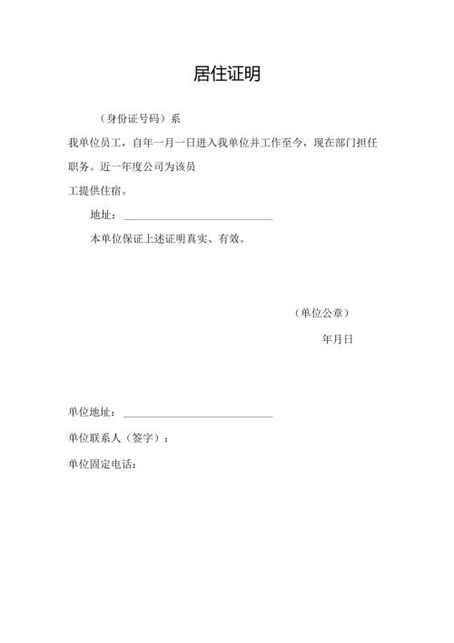 单位通用员工居住证明模板.docx