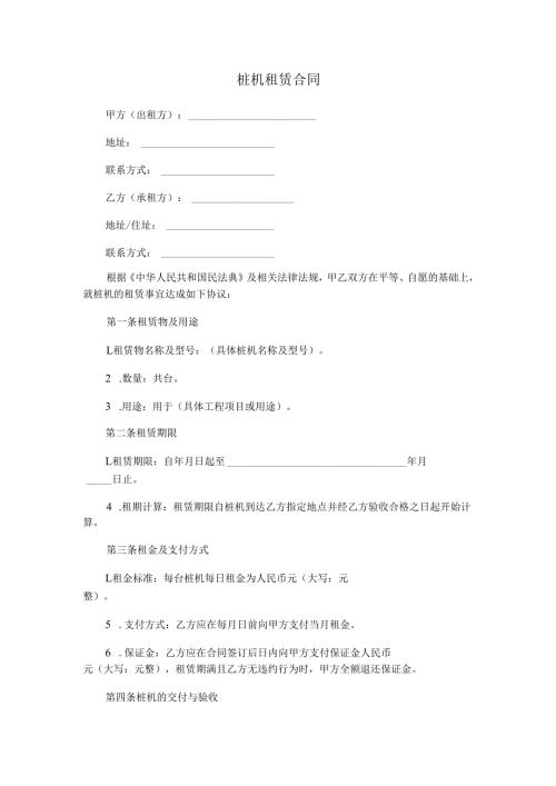 桩机租赁合同范本Word模板.docx