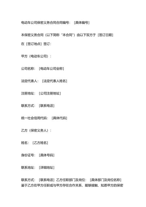 电动车公司保密义务合同.docx