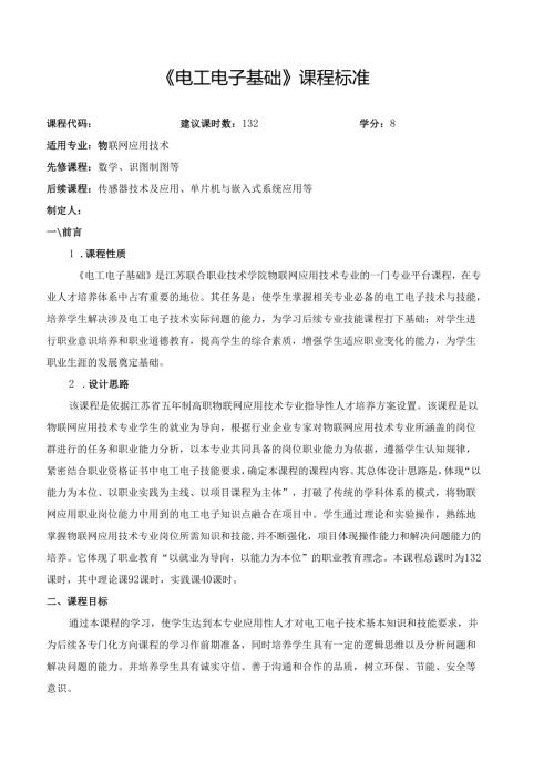 《电工电子基础》课程标准.docx
