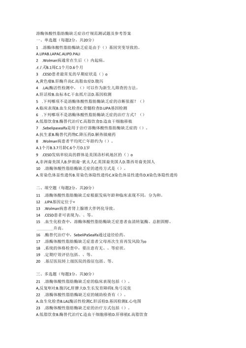 溶酶体酸性脂肪酶缺乏症诊疗规范测试题及参考答案.docx