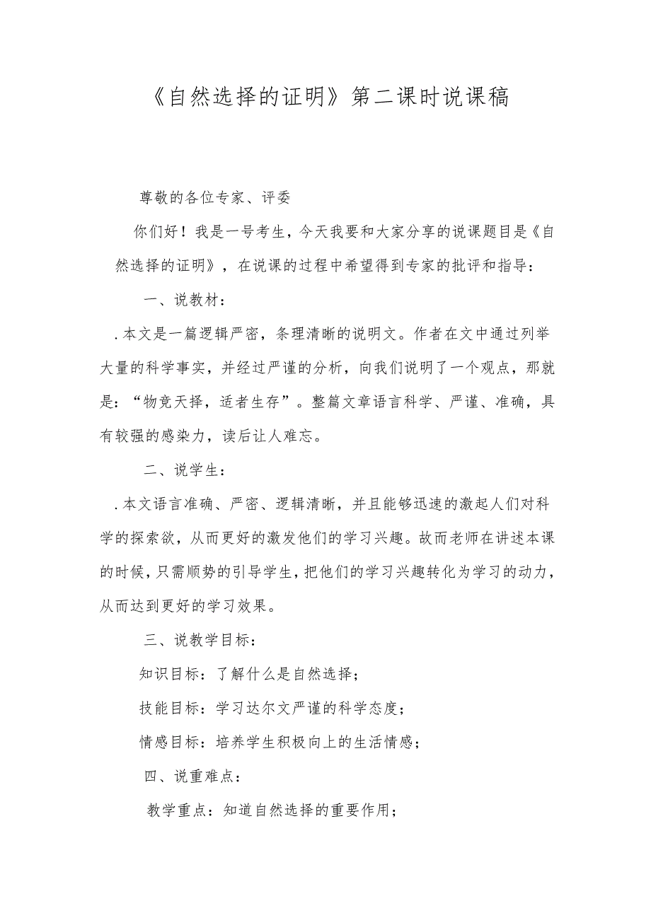 《自然选择的证明》第二课时说课稿.docx_第1页