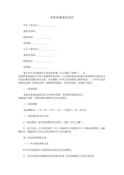 水库鱼塘承包合同范本Word模板.docx