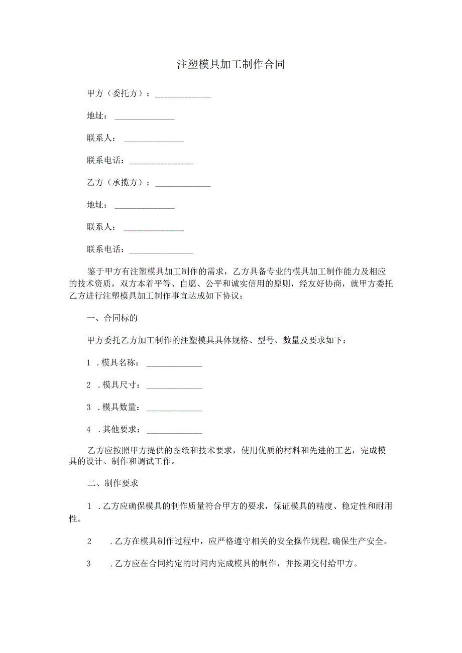 注塑模具加工合同范本Word模板.docx_第1页