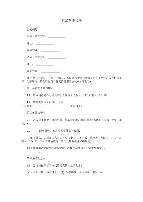 贷款费用合同范本Word模板.docx