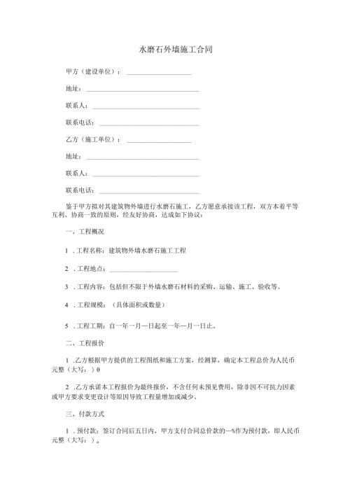 水磨石外墙施工合同范本Word模板.docx