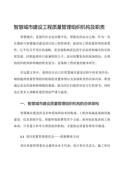 智慧城市建设工程质量管理组织机构及职责.docx