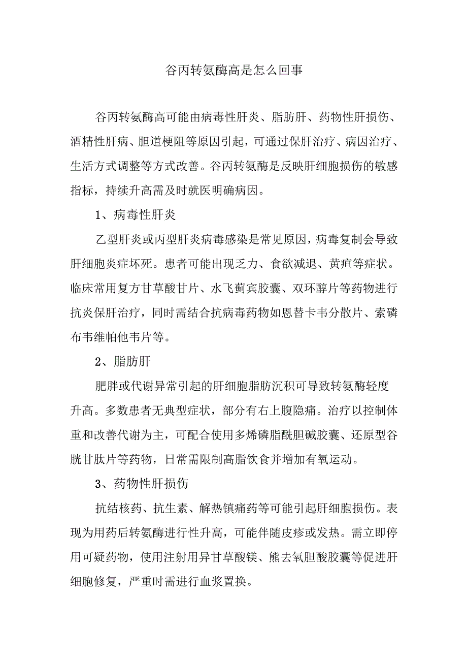 谷丙转氨酶高是怎么回事.docx_第1页