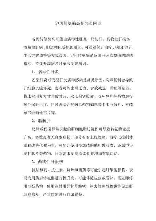 谷丙转氨酶高是怎么回事.docx