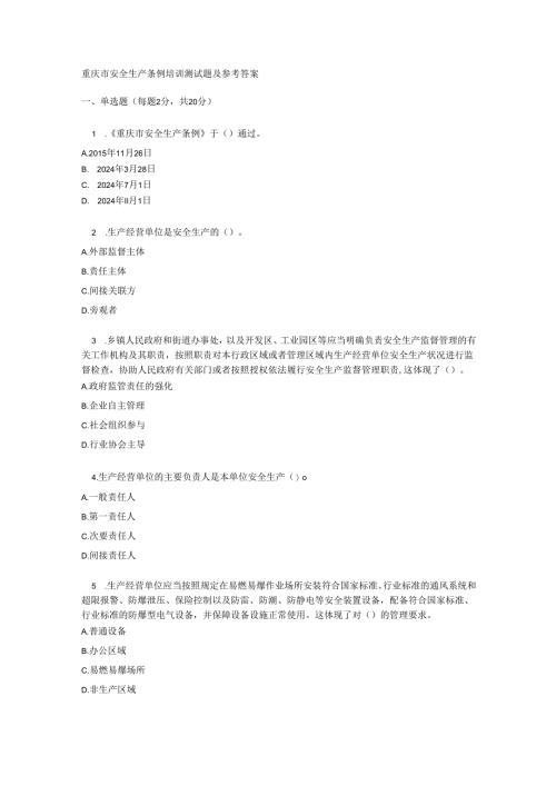 重庆市安全生产条例培训测试题及参考答案.docx