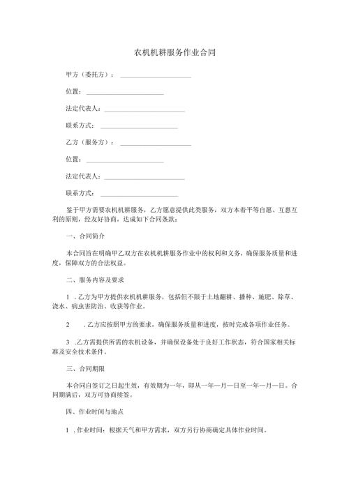 农机机耕服务作业合同范本Word模板.docx