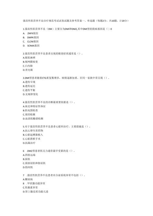 强直性肌营养不良诊疗规范考试试卷试题及参考答案.docx
