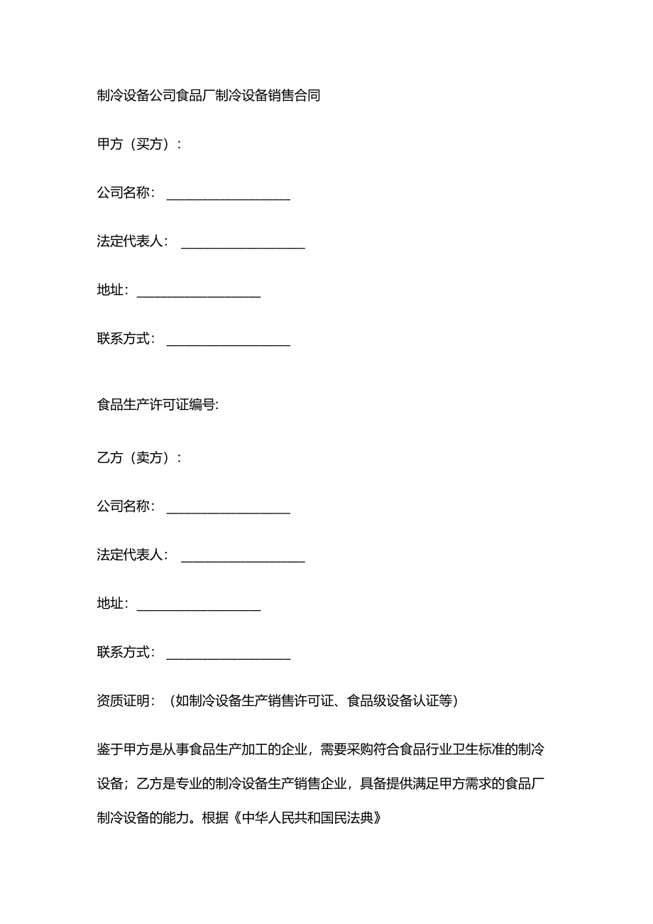 制冷设备公司食品厂制冷设备销售合同.docx_第1页