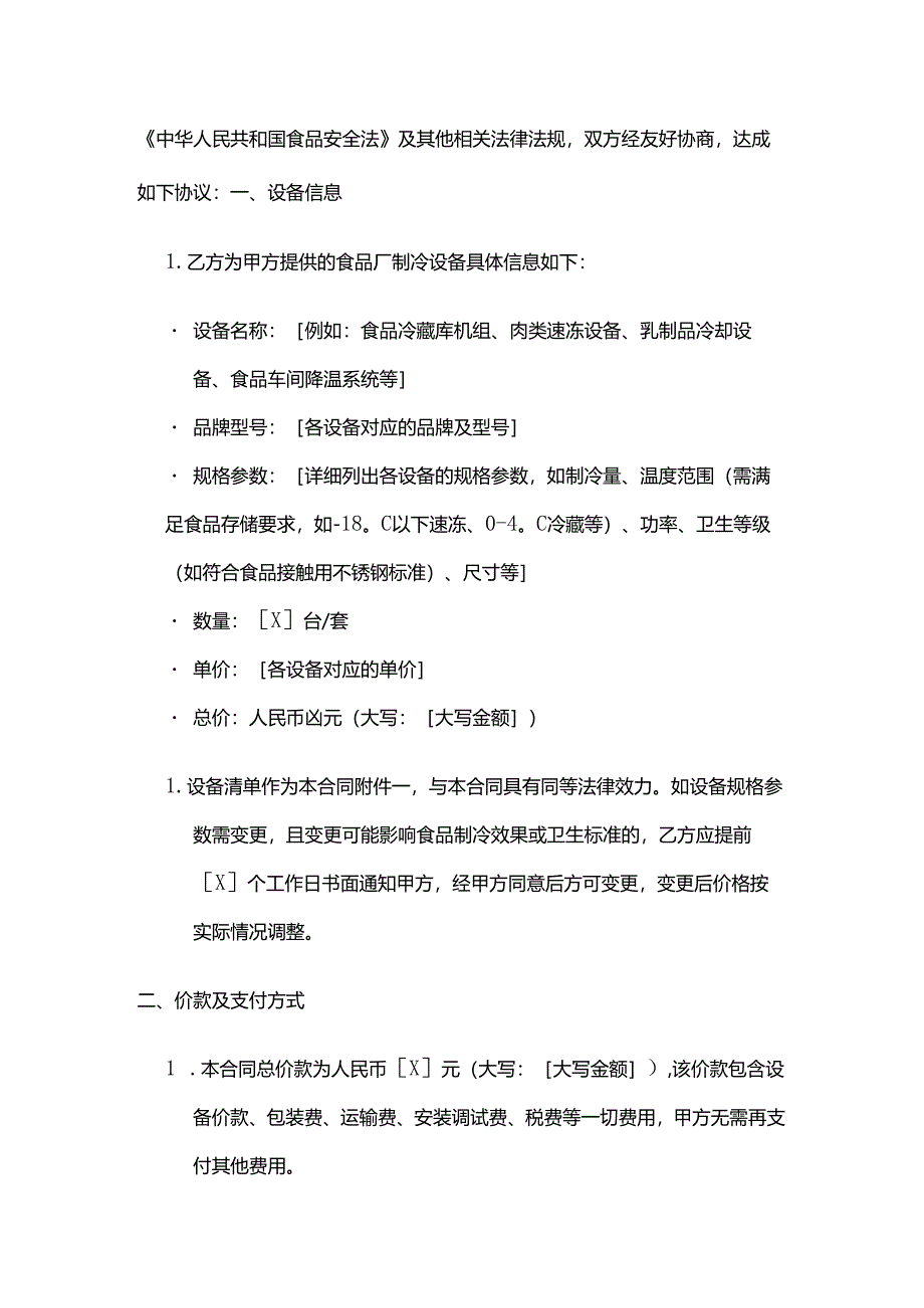 制冷设备公司食品厂制冷设备销售合同.docx_第2页
