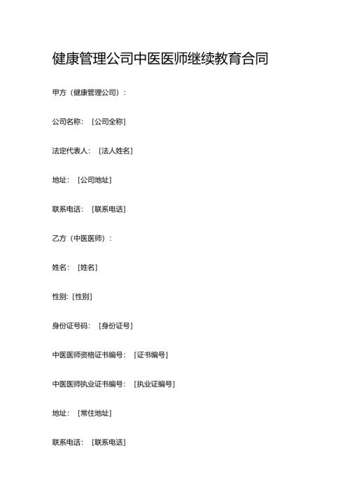 健康管理公司中医医师继续教育合同.docx