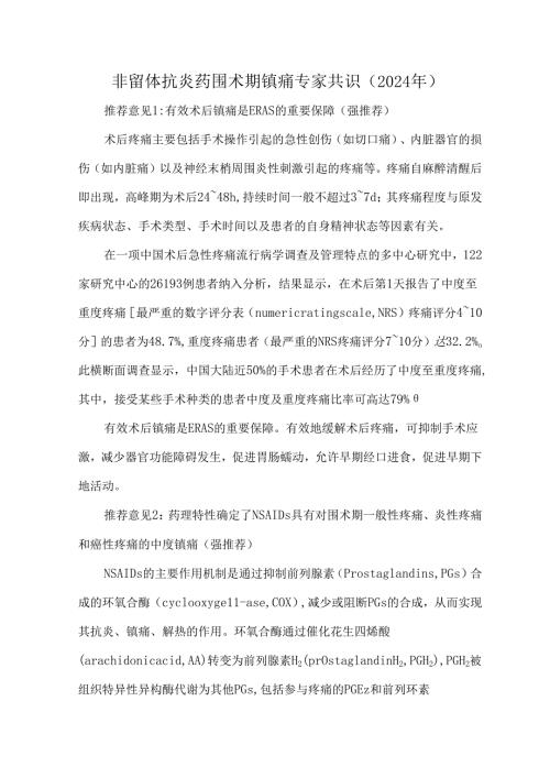非甾体抗炎药围术期镇痛专家共识（2024年）.docx