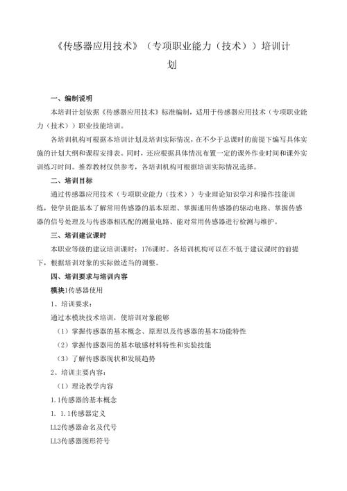 《传感器应用技术》（专项职业能力（技术））培训计划.docx