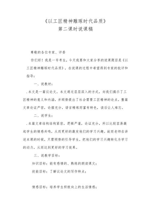 《以工匠精神雕琢时代品质》第二课时说课稿.docx