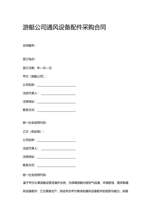 游艇公司通风设备配件采购合同.docx