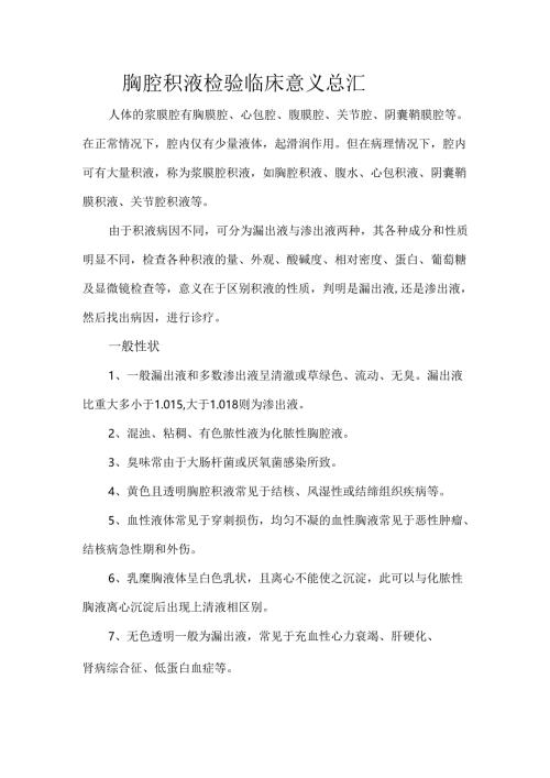 胸腔积液检验临床意义总汇.docx