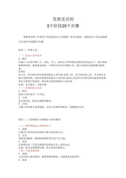 发展党员的5个阶段25个步骤.docx