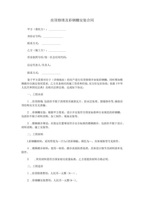 房顶修缮及彩钢棚安装合同范本Word模板.docx