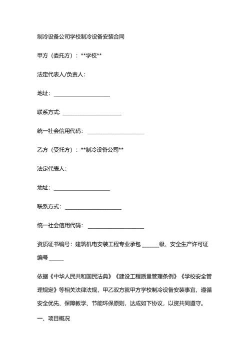 制冷设备公司学校制冷设备安装合同.docx