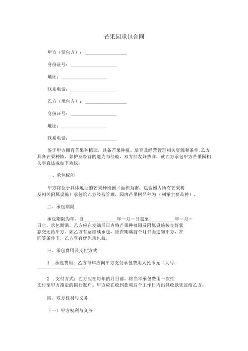 芒果园承包合同范本Word模板.docx