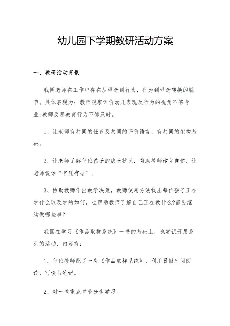 幼儿园下学期教研活动方案.docx_第1页