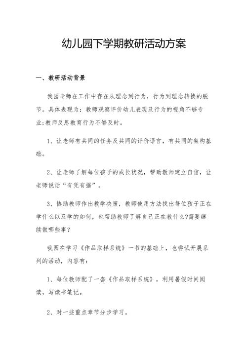 幼儿园下学期教研活动方案.docx