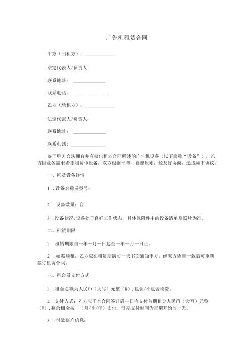 广告机租赁合同范本Word模板.docx