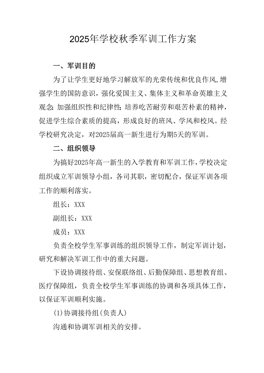 中小学2025年《秋季军训》工作实施方案 （3份）_64.docx_第1页