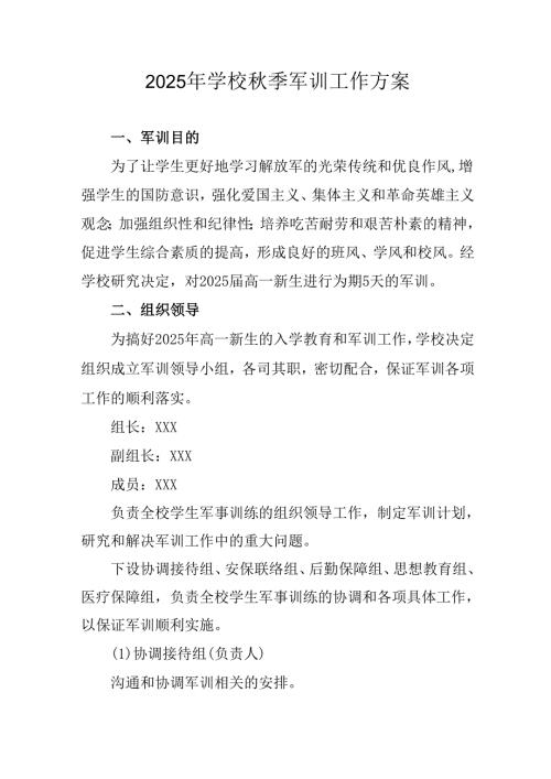 中小学2025年《秋季军训》工作实施方案 （3份）_64.docx