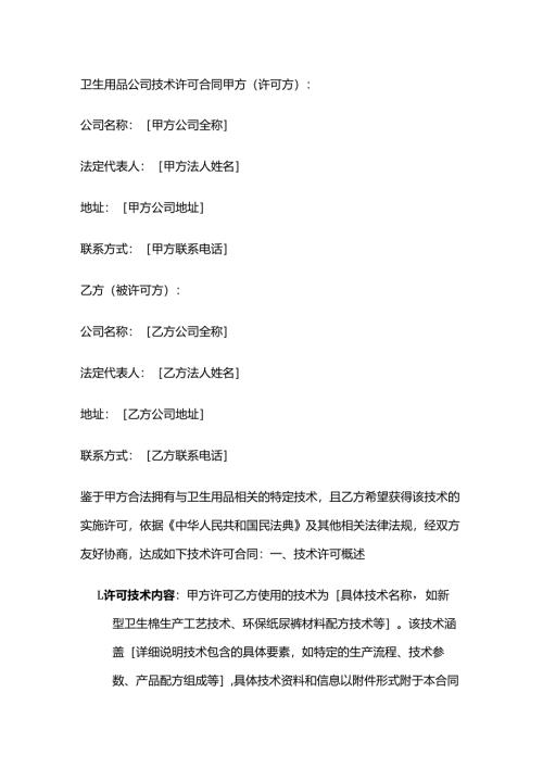 卫生用品公司技术许可合同.docx