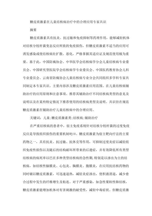 糖皮质激素在儿童结核病治疗中的合理应用专家共识.docx