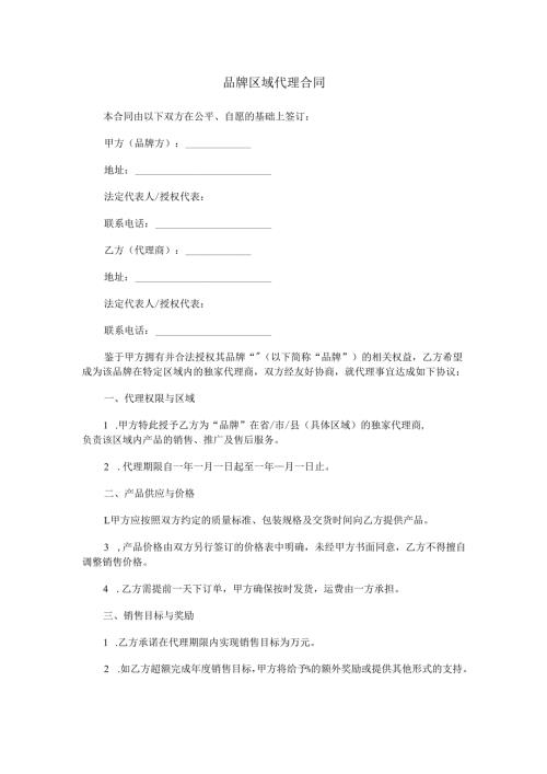 品牌区域代理合同范本Word模板.docx